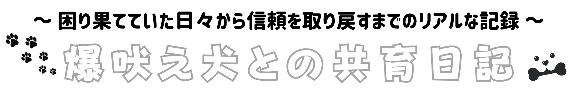 爆吠え犬との共育日記